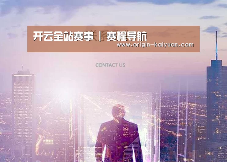 开云全站赛事 | 赛程导航
