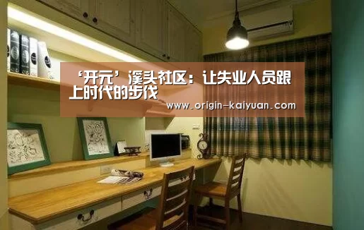 ‘开元’溪头社区:让失业人员跟上时代的步伐(图2) 开元