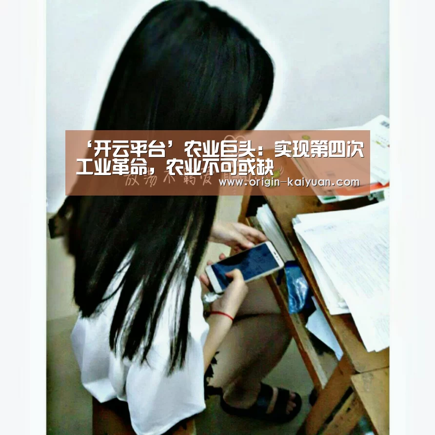 ‘开云平台’农业巨头:实现第四次工业革命,农业不可或缺(图3) 开元