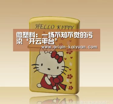微塑料:一场不知不觉的污染‘开云平台’(图2) 开云平台