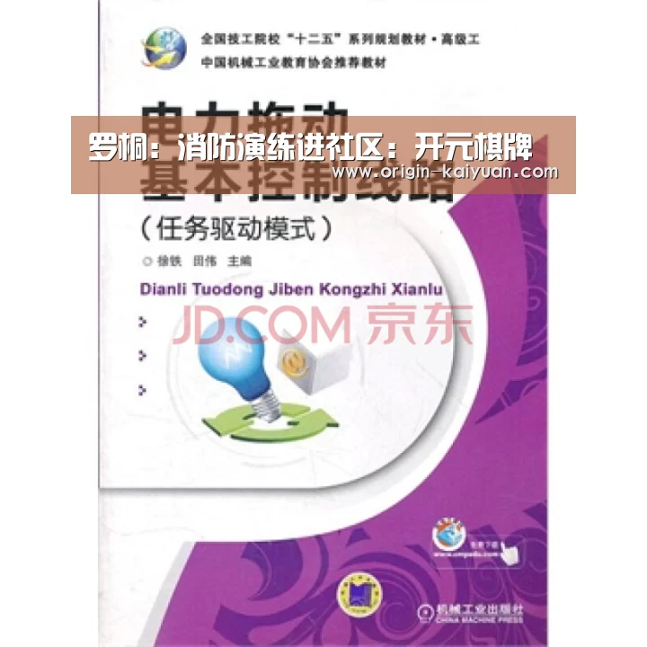 罗桐:消防演练进社区:开元棋牌(图4) 开云平台