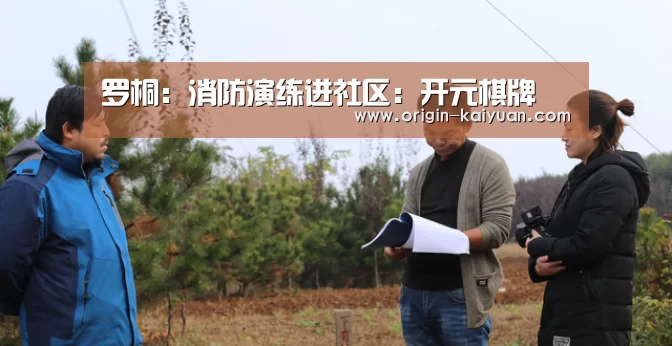 罗桐:消防演练进社区:开元棋牌(图2) 开云平台