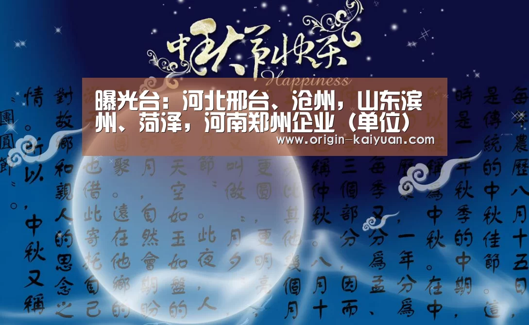 曝光台:河北邢台、沧州,山东滨州、菏泽,河南郑州企业(单位)存环境问题“开元棋牌官网”(图3) 开云平台
