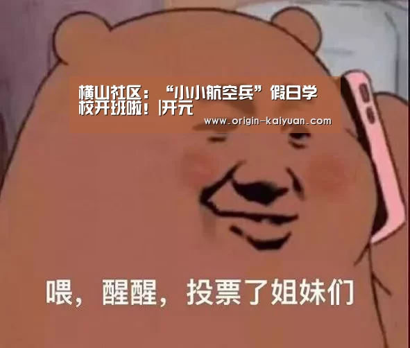 横山社区:“小小航空兵”假日学校开班啦!|开元(图1) 开元棋牌官网