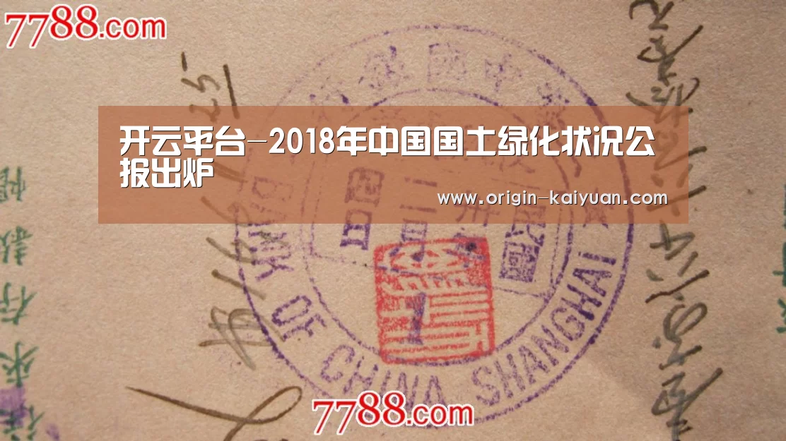 开云平台-2018年中国国土绿化状况公报出炉(图2) 开元棋牌
