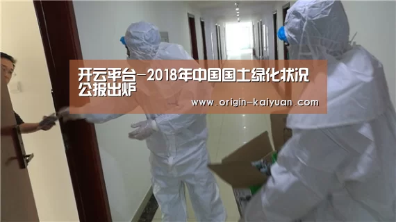 开云平台-2018年中国国土绿化状况公报出炉(图3) 开元