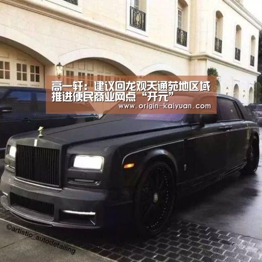 高一轩:建议回龙观天通苑地区域推进便民商业网点“开元”(图2) 开元棋牌官网