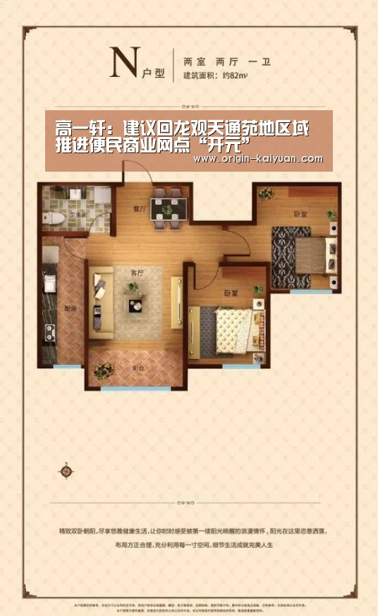 高一轩:建议回龙观天通苑地区域推进便民商业网点“开元”(图4) 开元棋牌