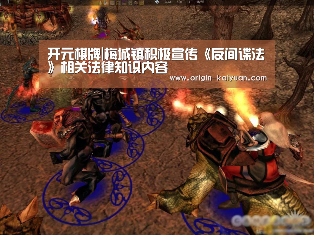 开元棋牌|梅城镇积极宣传《反间谍法》相关法律知识内容(图4) 开云平台