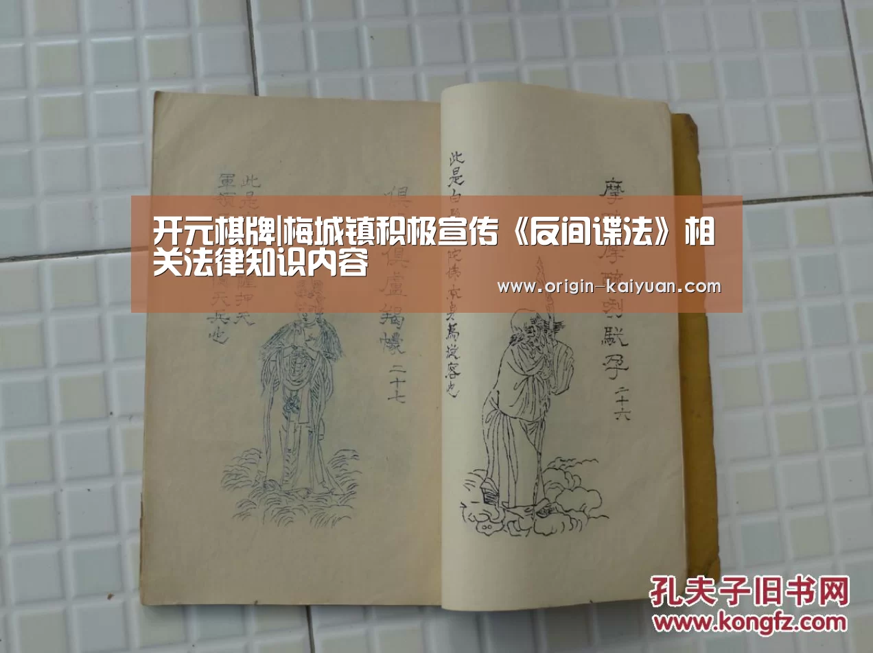 开元棋牌|梅城镇积极宣传《反间谍法》相关法律知识内容(图2) 开元棋牌官网