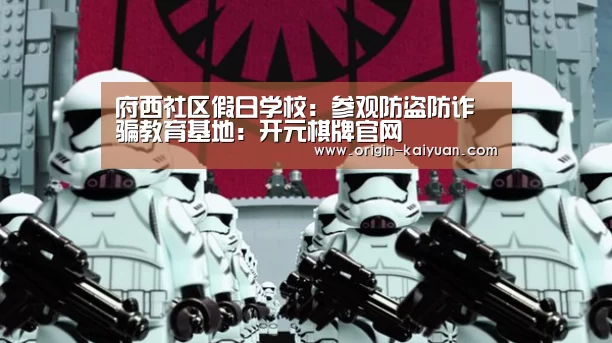 府西社区假日学校:参观防盗防诈骗教育基地:开元棋牌官网(图2) 开元棋牌