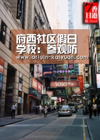 府西社区假日学校:参观防盗防诈骗教育基地:开元棋牌官网(图1) 开云平台