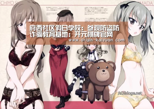 府西社区假日学校:参观防盗防诈骗教育基地:开元棋牌官网(图3) 开元棋牌官网