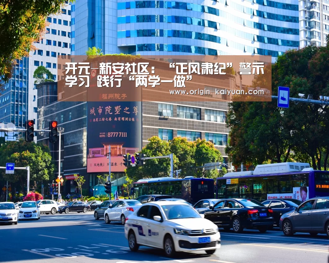 开元-新安社区:“正风肃纪”警示学习 践行“两学一做”(图2) 开元棋牌