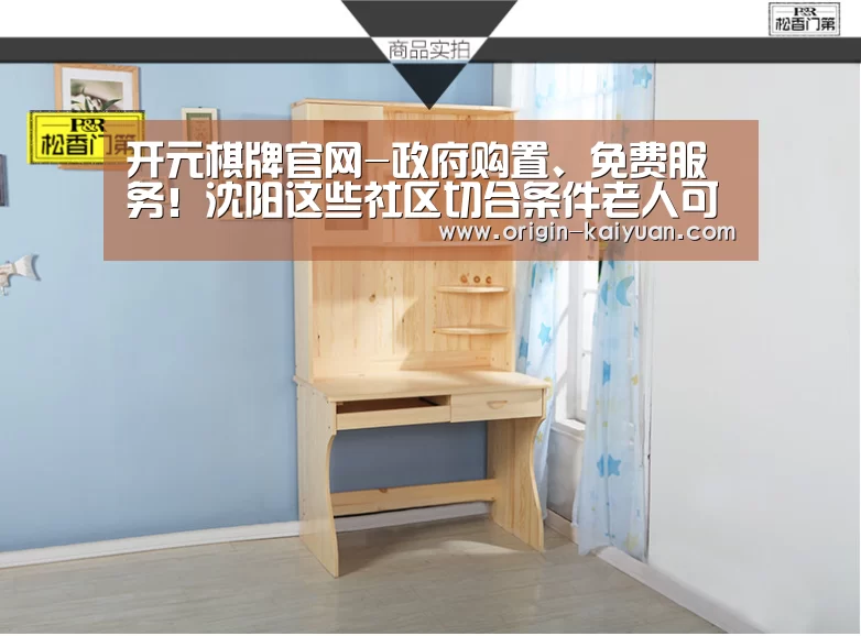 开元棋牌官网-政府购置、免费服务!沈阳这些社区切合条件老人可申请居家养老服务了(图1) 开元