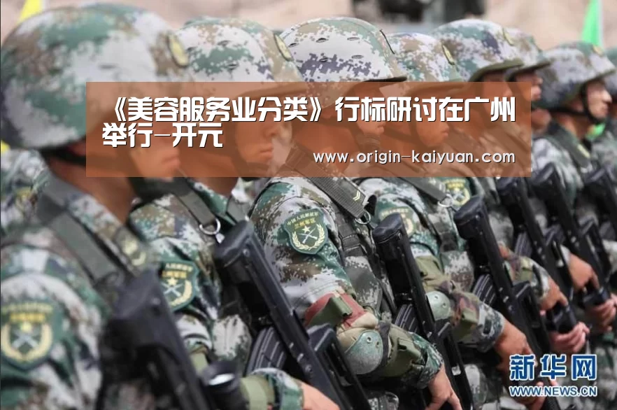 《美容服务业分类》行标研讨在广州举行-开元(图2) 开元棋牌官网