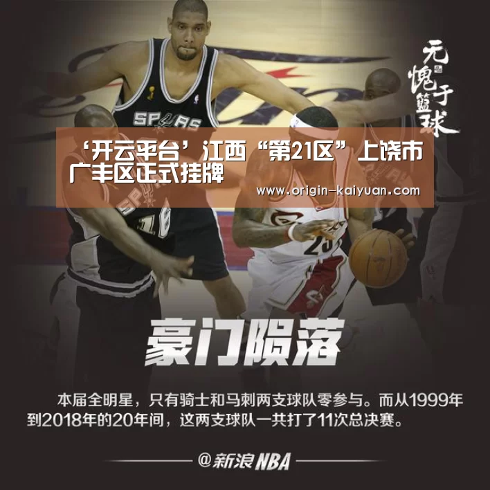 ‘开云平台’江西“第21区”上饶市广丰区正式挂牌(图3) 开云平台