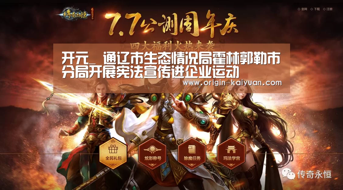 开元_
通辽市生态情况局霍林郭勒市分局开展宪法宣传进企业运动(图1) 开元棋牌